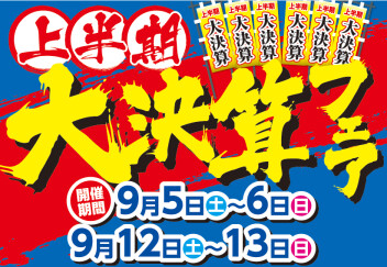 ☆青森スズキ　決算大商談会！！！